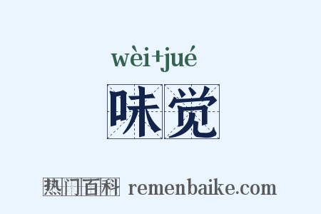 味觉是什么意思的图片